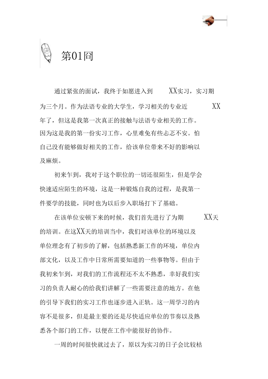 法语专业大学毕业实习周记原创范文.docx_第2页