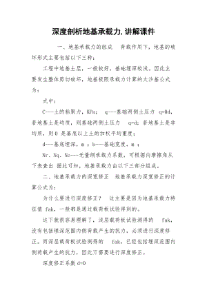 深度剖析地基承载力,讲解课件.docx