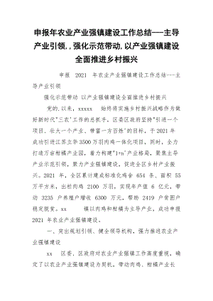 申报年农业产业强镇建设工作总结---主导产业引领,,强化示范带动,以产业强镇建设全面推进乡村振兴.docx