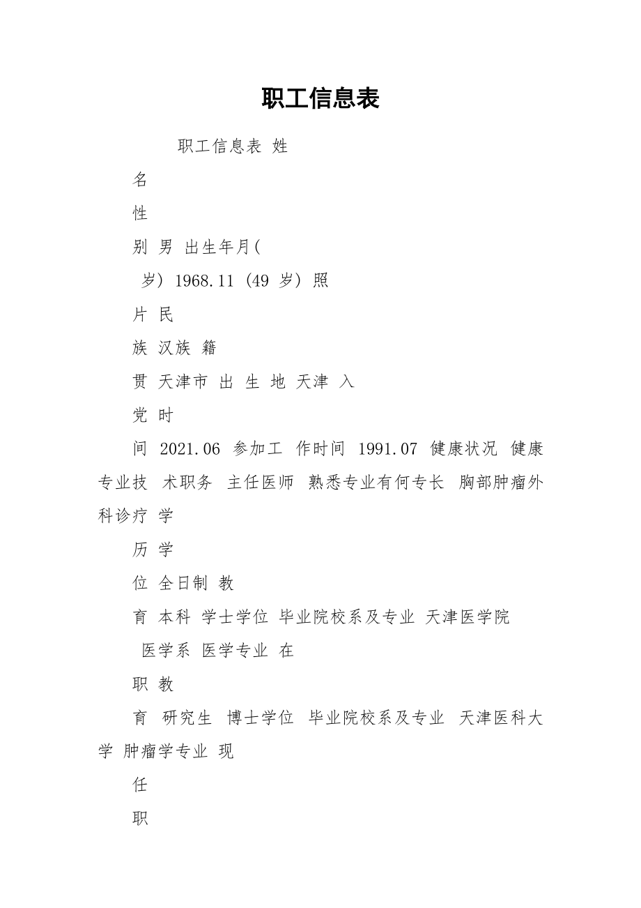 职工信息表.docx_第1页