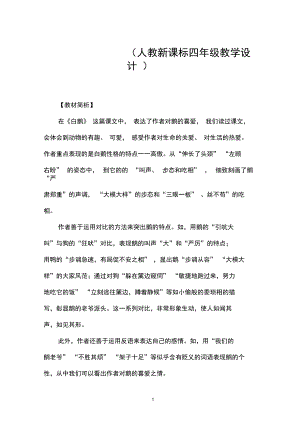 《白鹅》教学设计(人教新课标四年级教学设计).docx