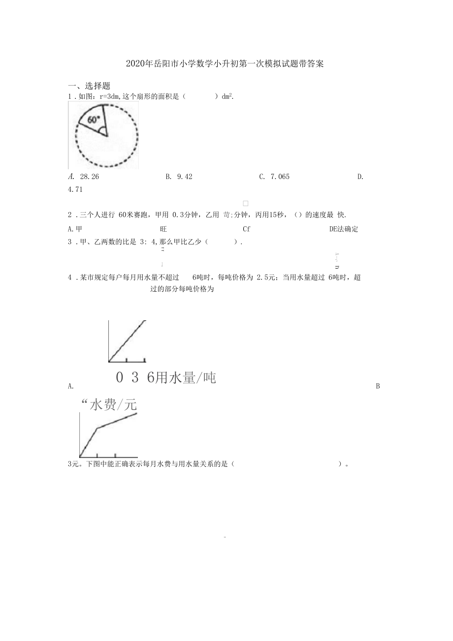 2020年岳阳市小学数学小升初第一次模拟试题带答案.docx_第1页