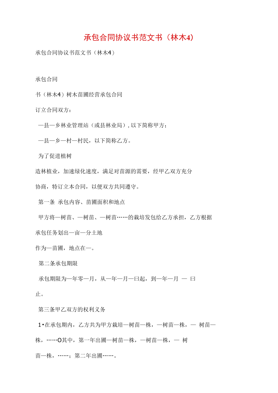 承包合同协议书范文书(林木4).doc_第1页