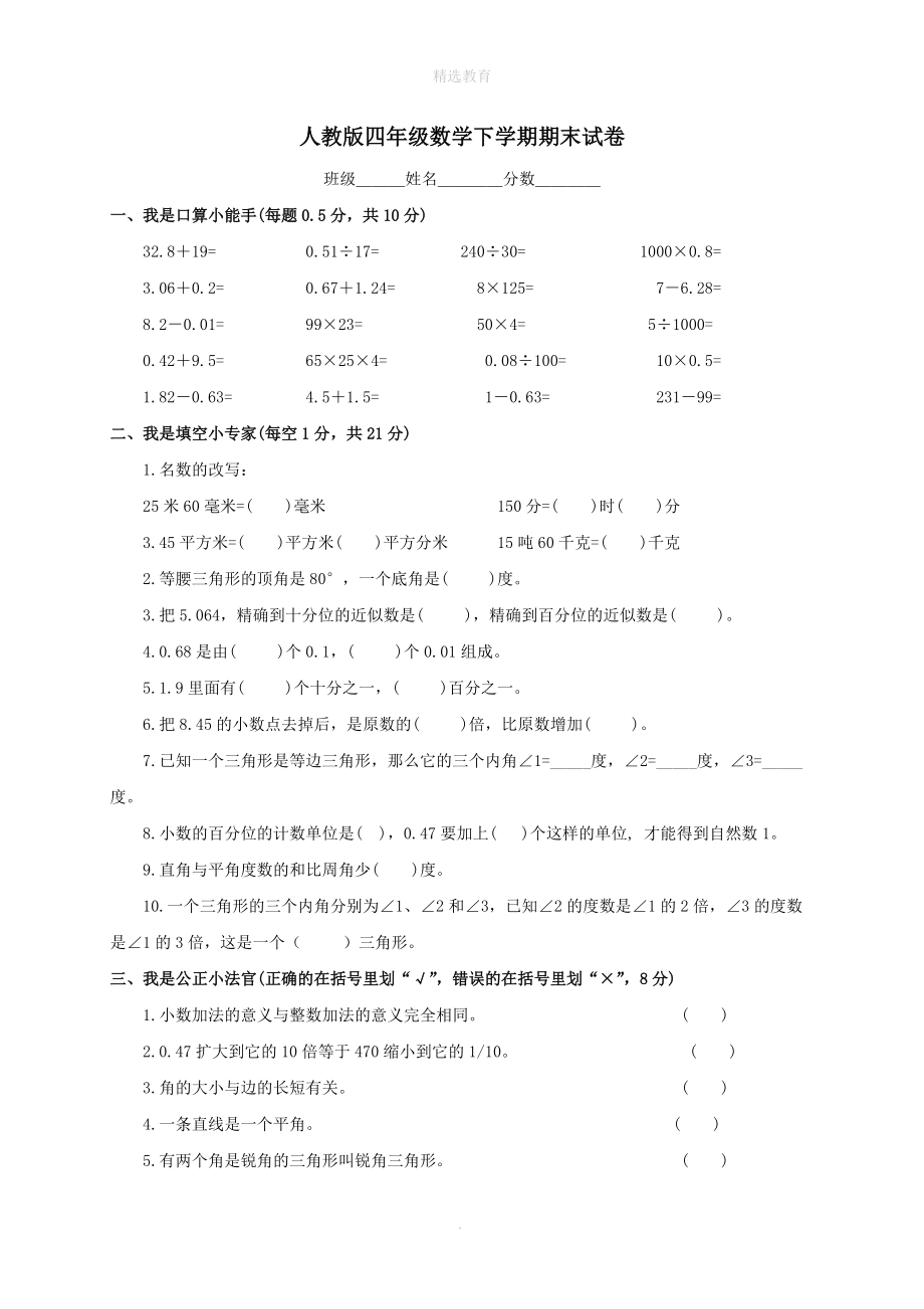 202X学年四年级数学下学期期末试卷（3）（无答案）新人教版.doc_第1页