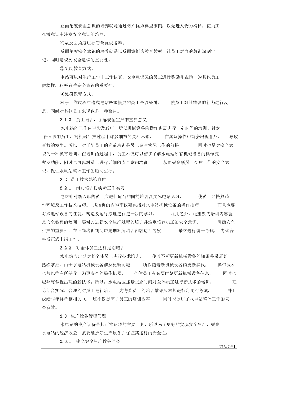 水电站安全生产管理浅析.docx_第2页