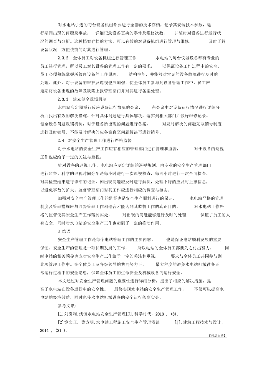 水电站安全生产管理浅析.docx_第3页