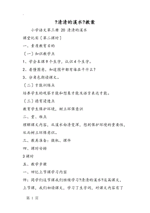 《清清的溪水》教案.docx