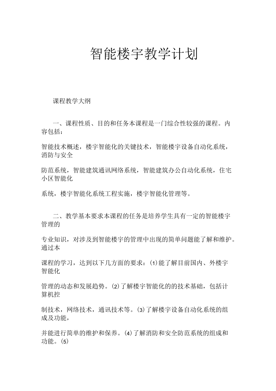 智能楼宇教学计划.docx_第1页