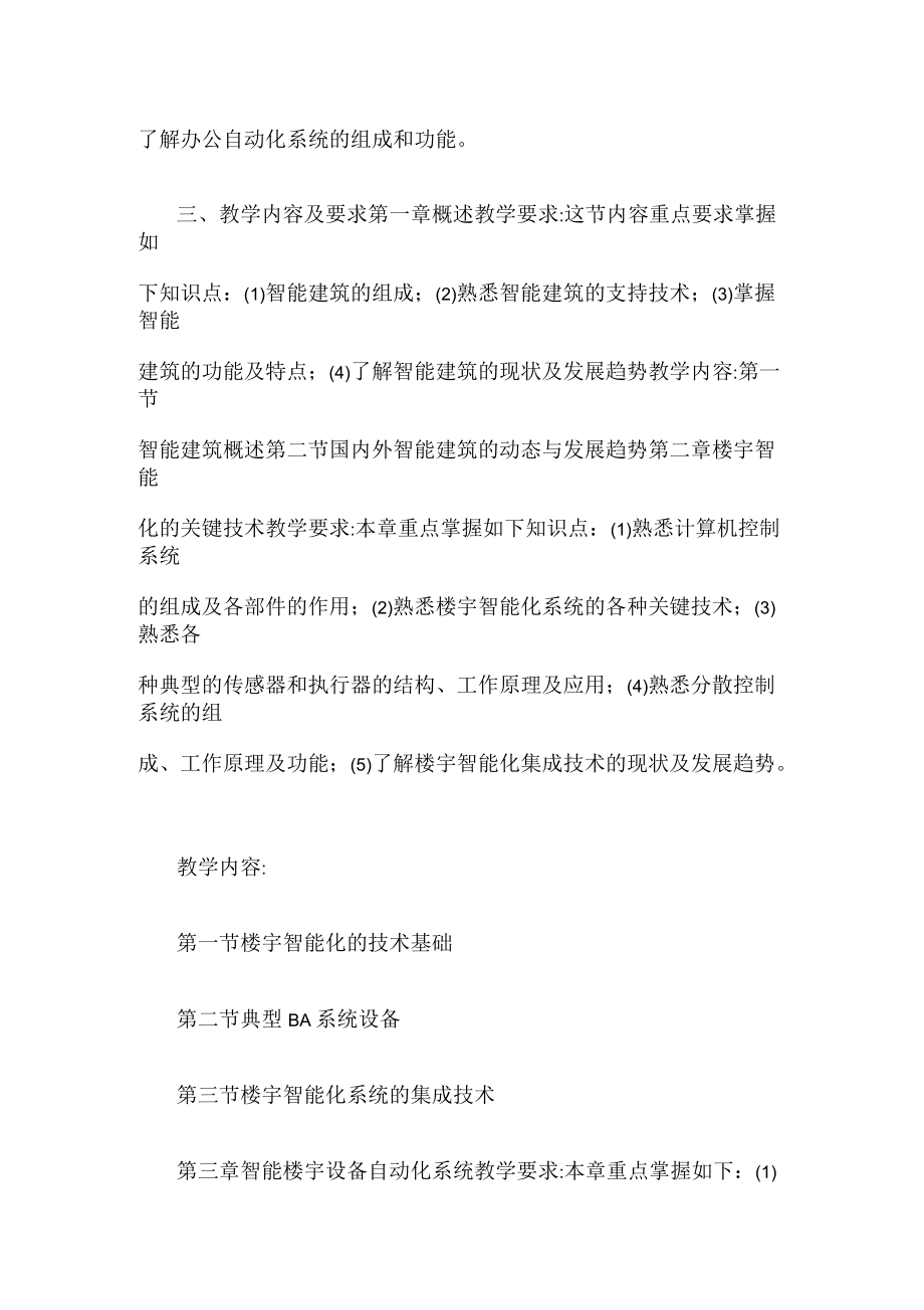 智能楼宇教学计划.docx_第2页