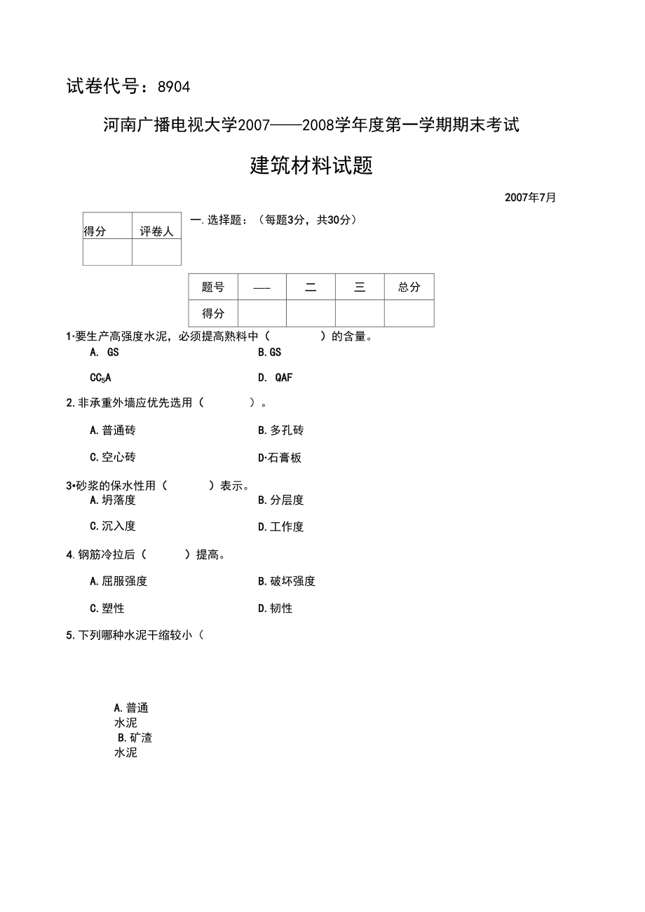 《建筑材料》期末试题及答案.docx_第1页