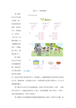 一年级数学上册 第10单元《的进位加法》《练习十一》教材解析素材 苏教版.doc