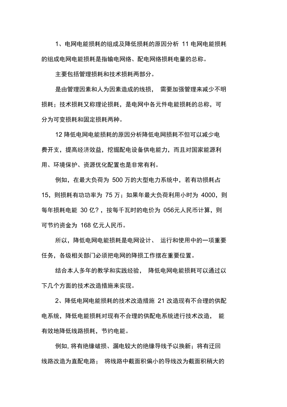 电网电能损耗原因分析论文.doc_第1页