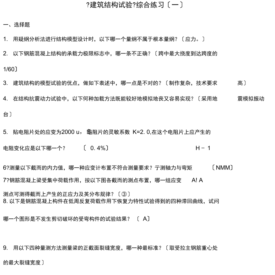 建筑结构试验综合练习一.docx_第1页