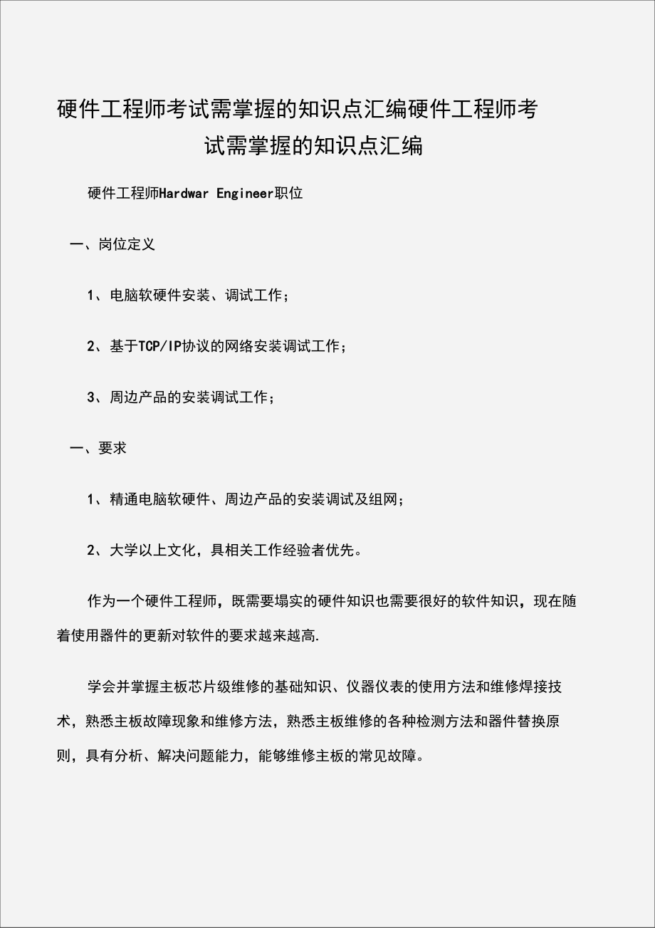 硬件工程师考试需掌握的知识点汇编.doc_第1页