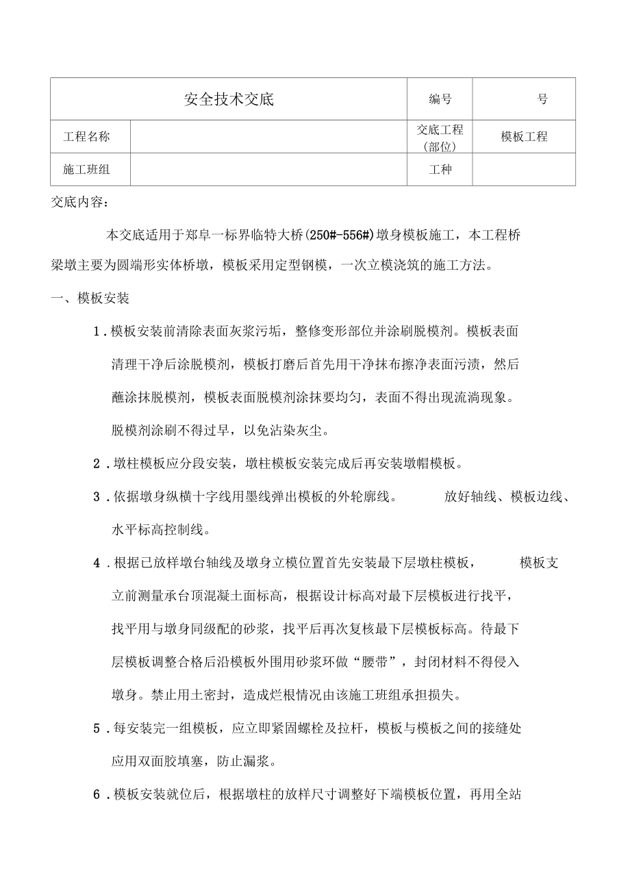 模板安装拆卸安全技术交底.docx_第1页