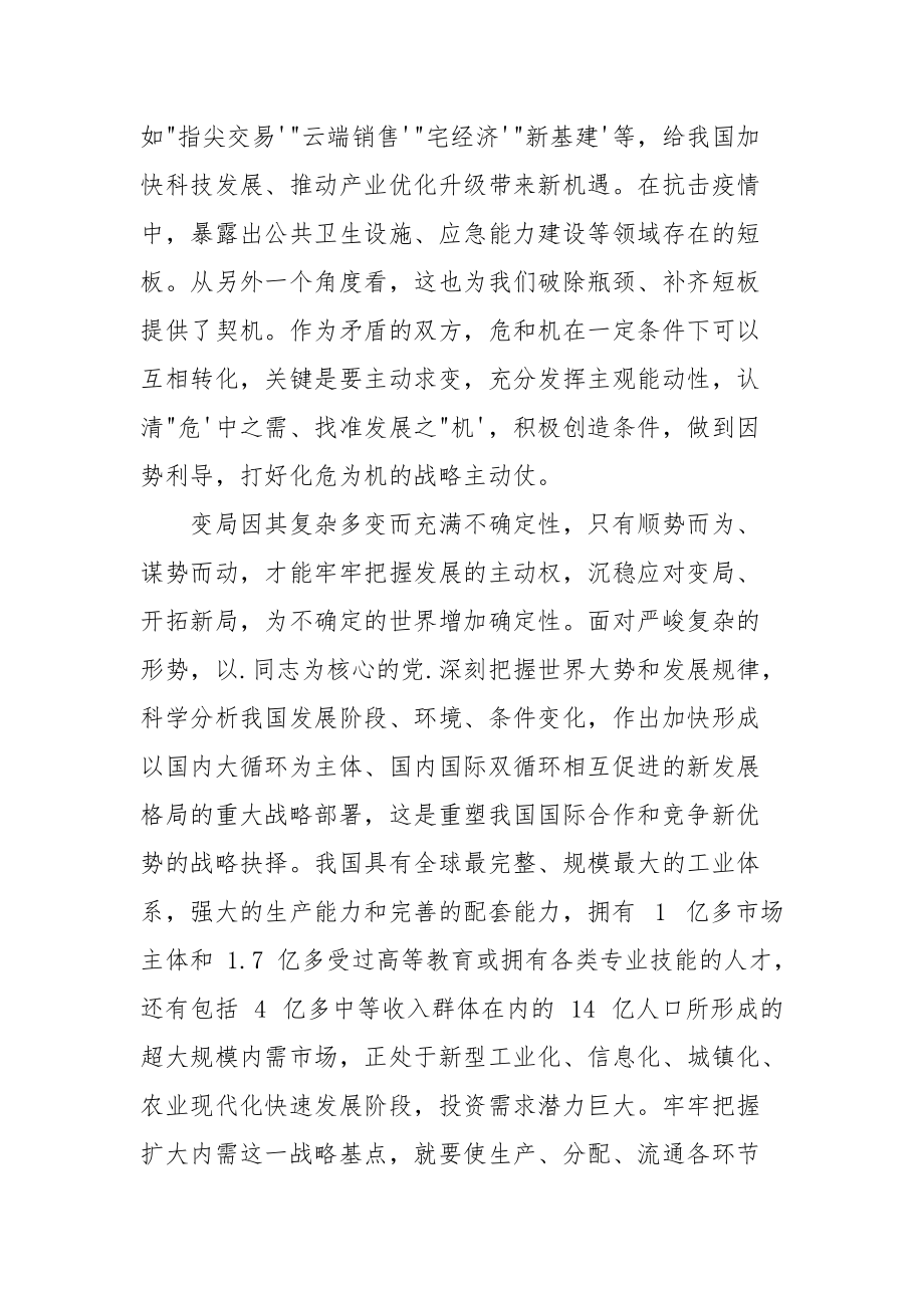 有效应对危机中抓住新机开拓新局专题讲课发言.docx_第3页