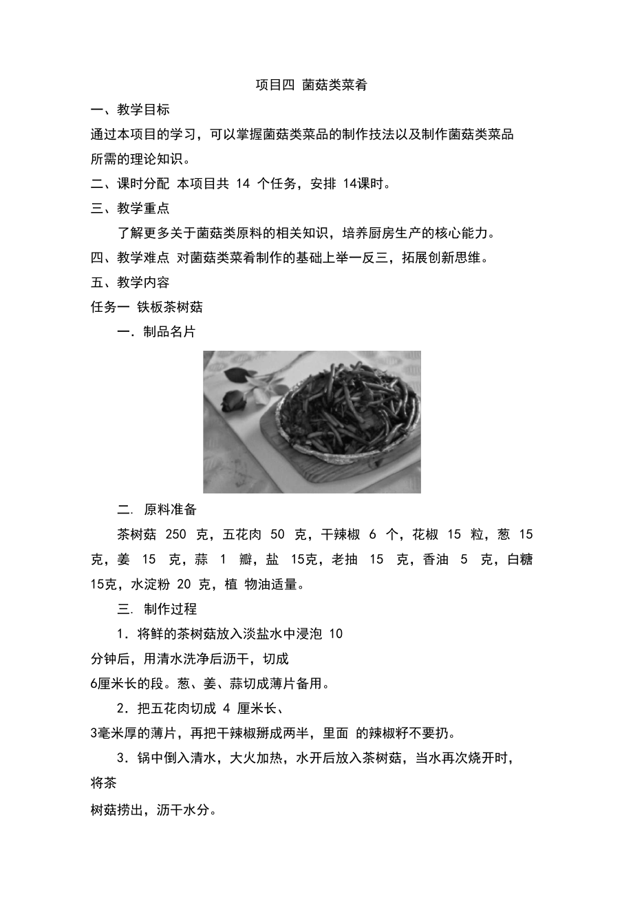 《中式热菜实训》教案项目四菌菇类菜肴.docx_第1页