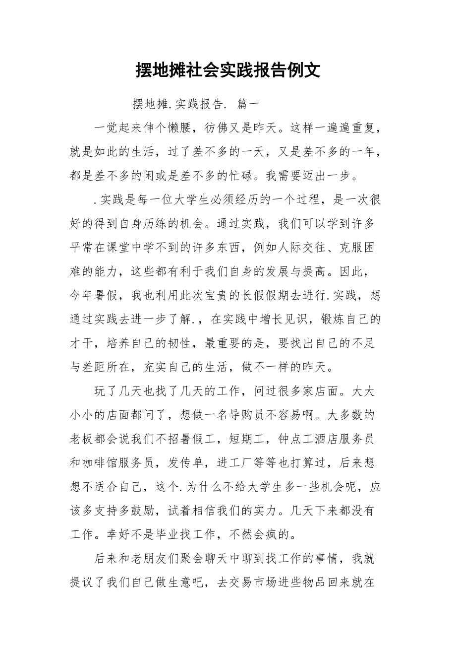 摆地摊社会实践报告例文.docx_第1页