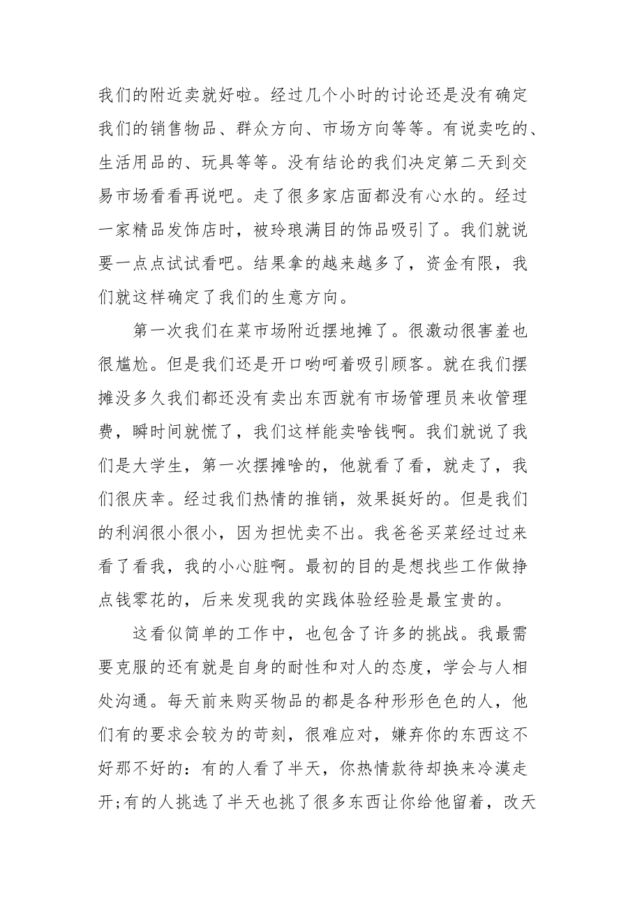 摆地摊社会实践报告例文.docx_第2页