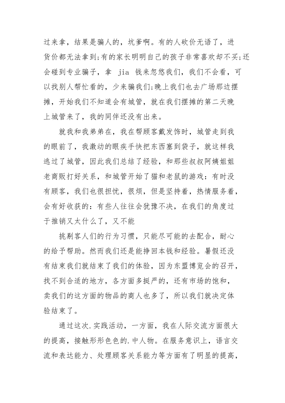 摆地摊社会实践报告例文.docx_第3页