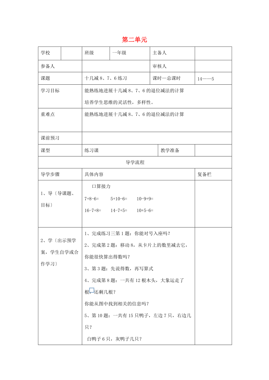 一年级数学下册 第2单元 的退位减法 第5课时 十几减8、7、6练习导学案（无答案） 新人教版.doc_第1页