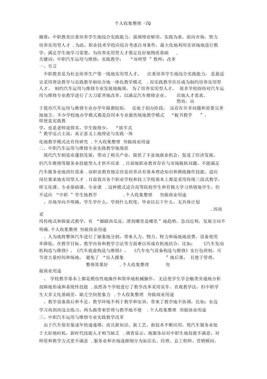 中职汽车运用与维修专业实践教学改革浅探.docx_第1页