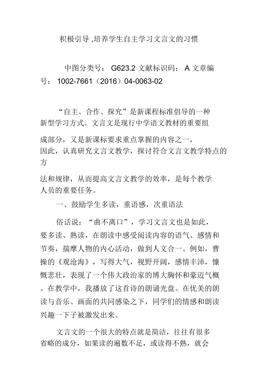 积极引导,培养学生自主学习文言文的习惯.doc_第1页