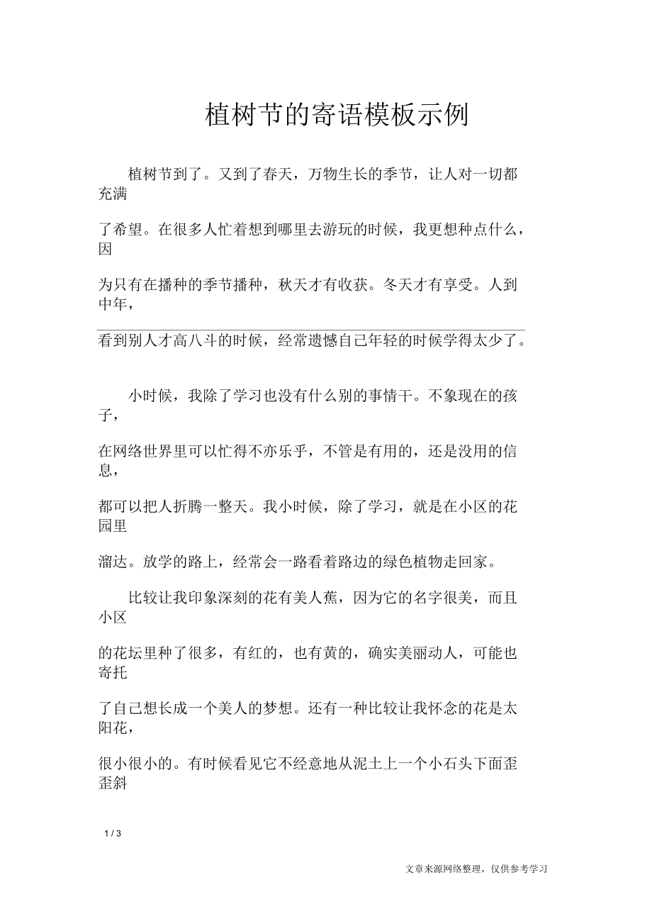 植树节的寄语模板示例学生评语.docx_第1页