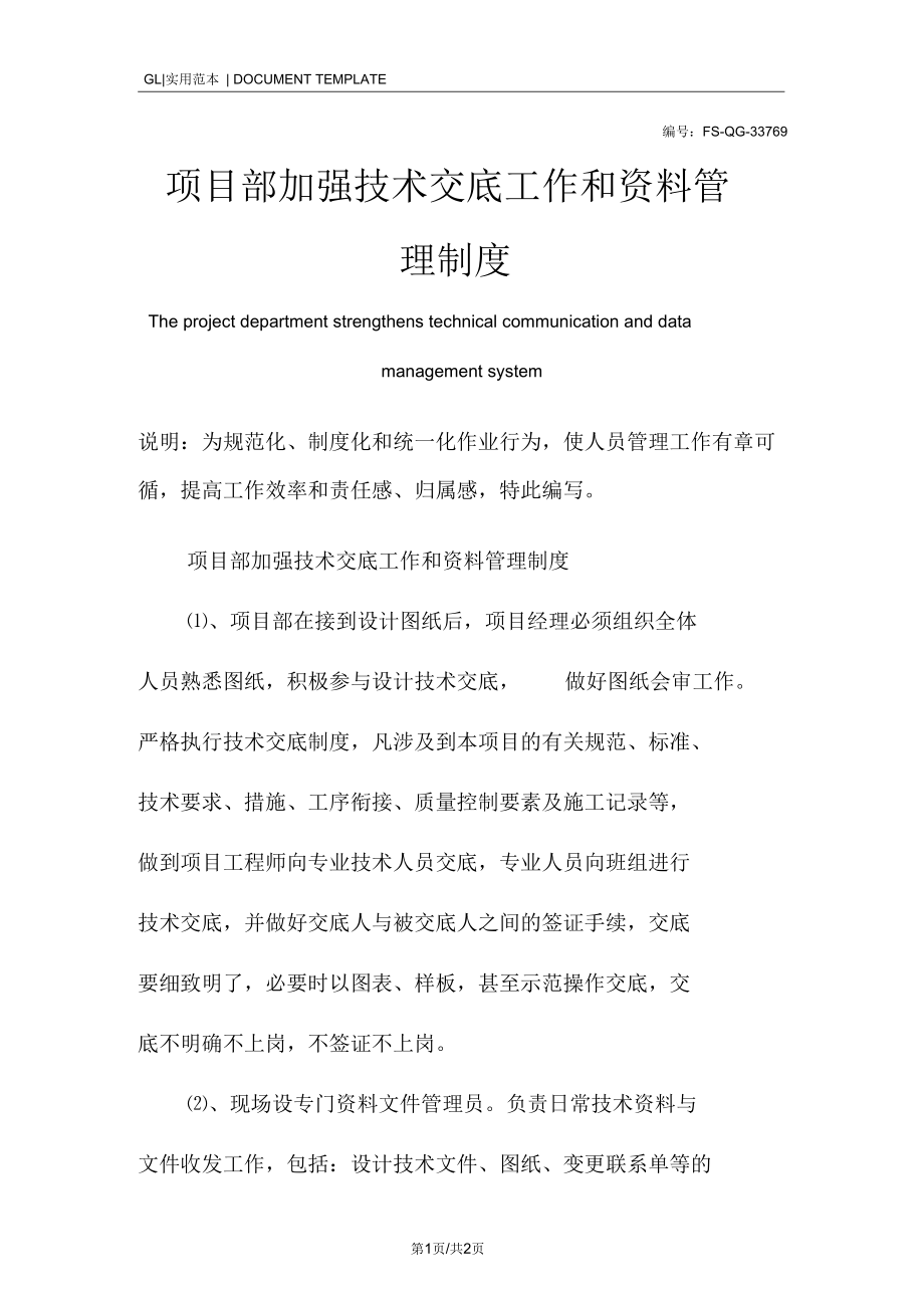 项目部加强技术交底工作和资料管理制度范本.docx_第1页