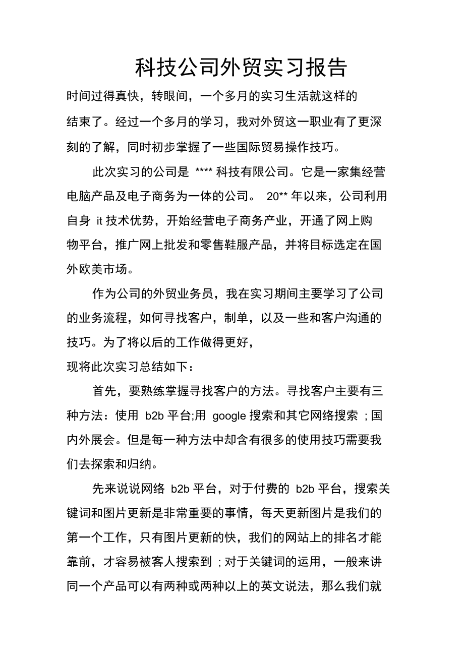 科技公司外贸实习报告.doc_第1页