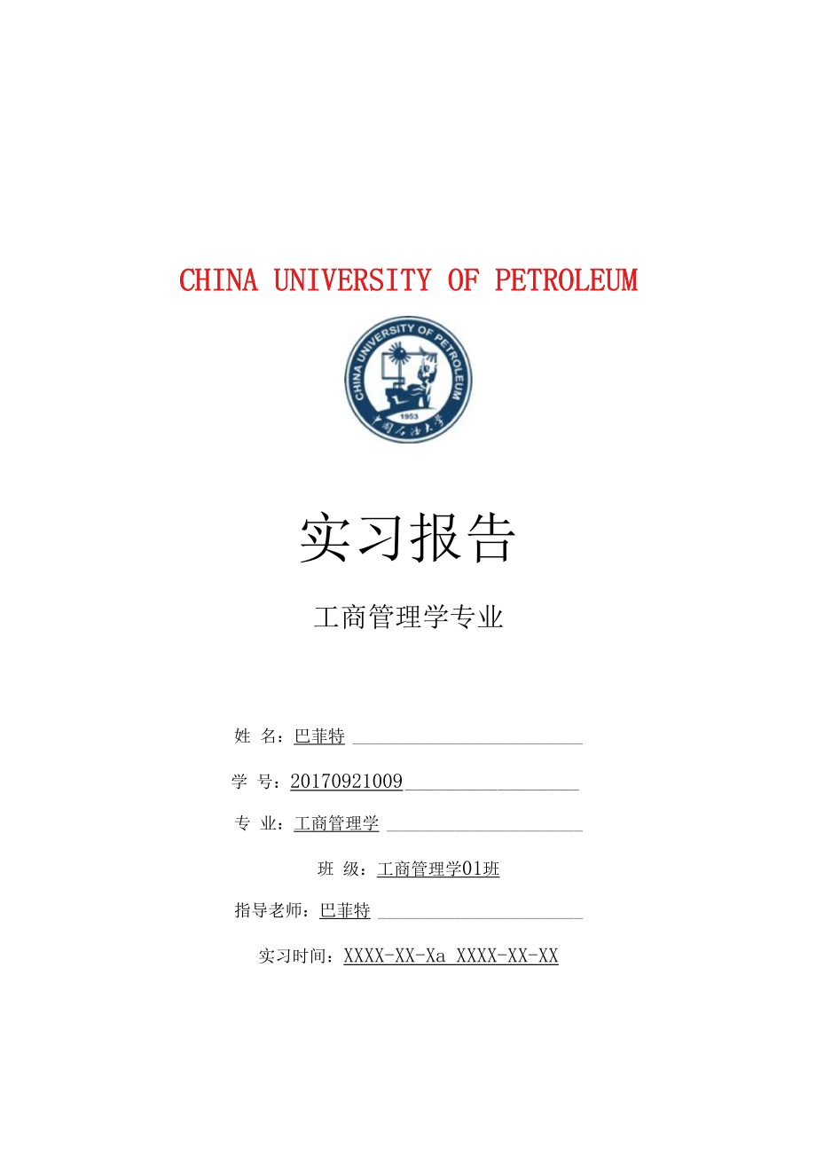 中国石油大学工商管理学专业实习总结报告范文模板.docx_第1页