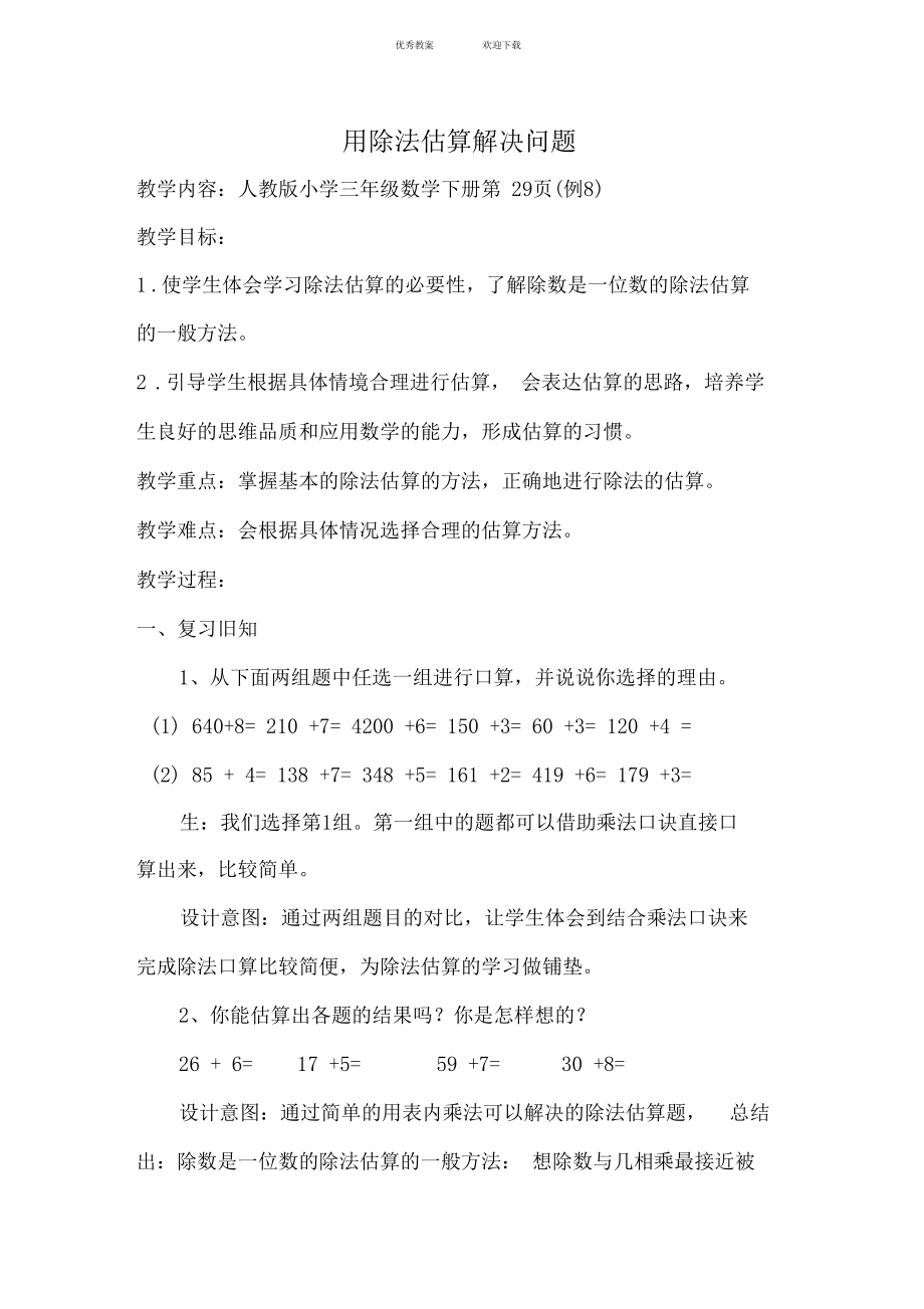 用除法估算解决问题教学设计.docx_第1页