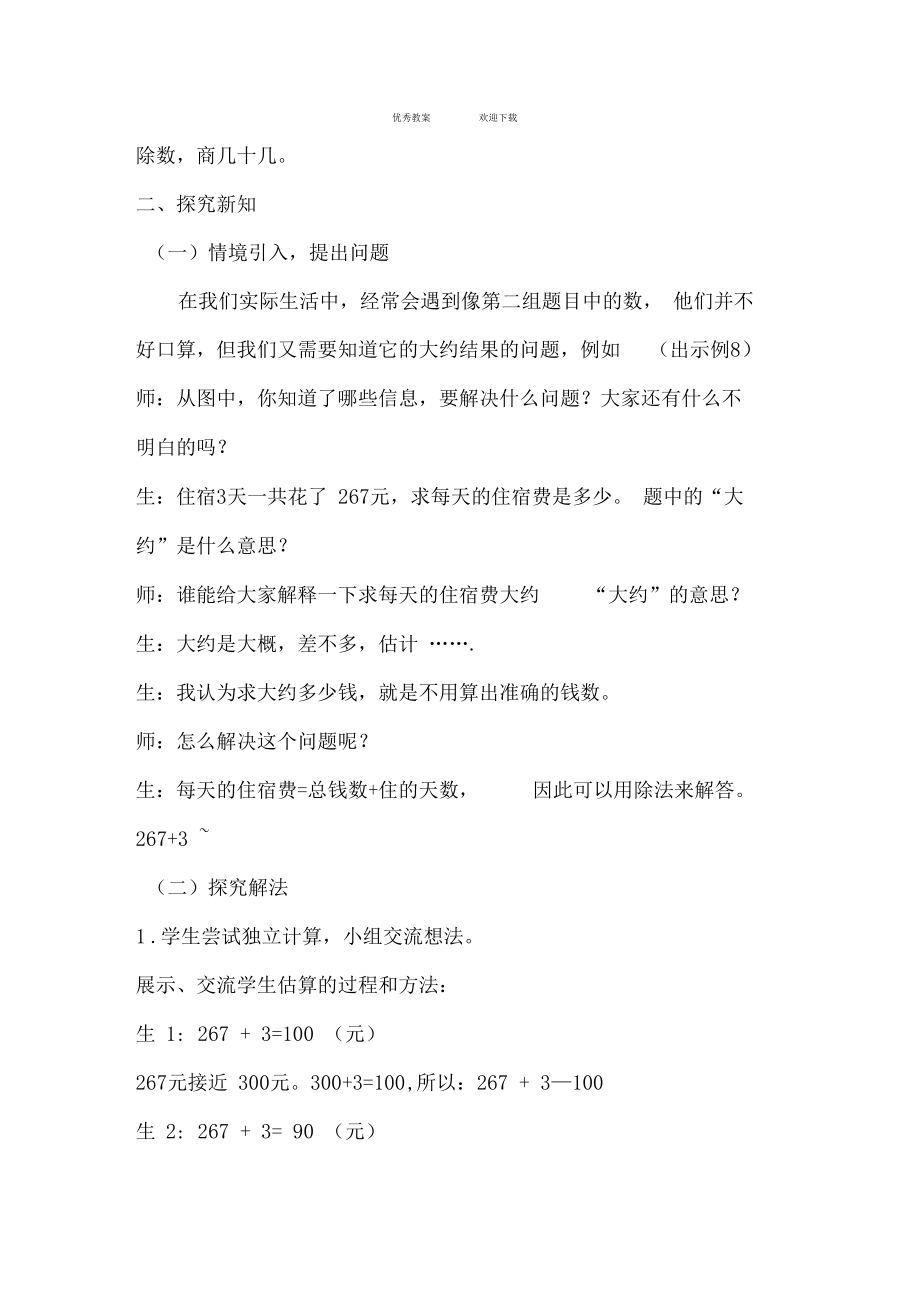 用除法估算解决问题教学设计.docx_第2页