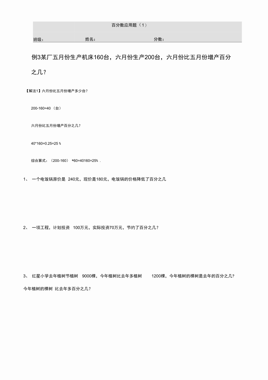 百分数应用题的分类训练.doc_第1页