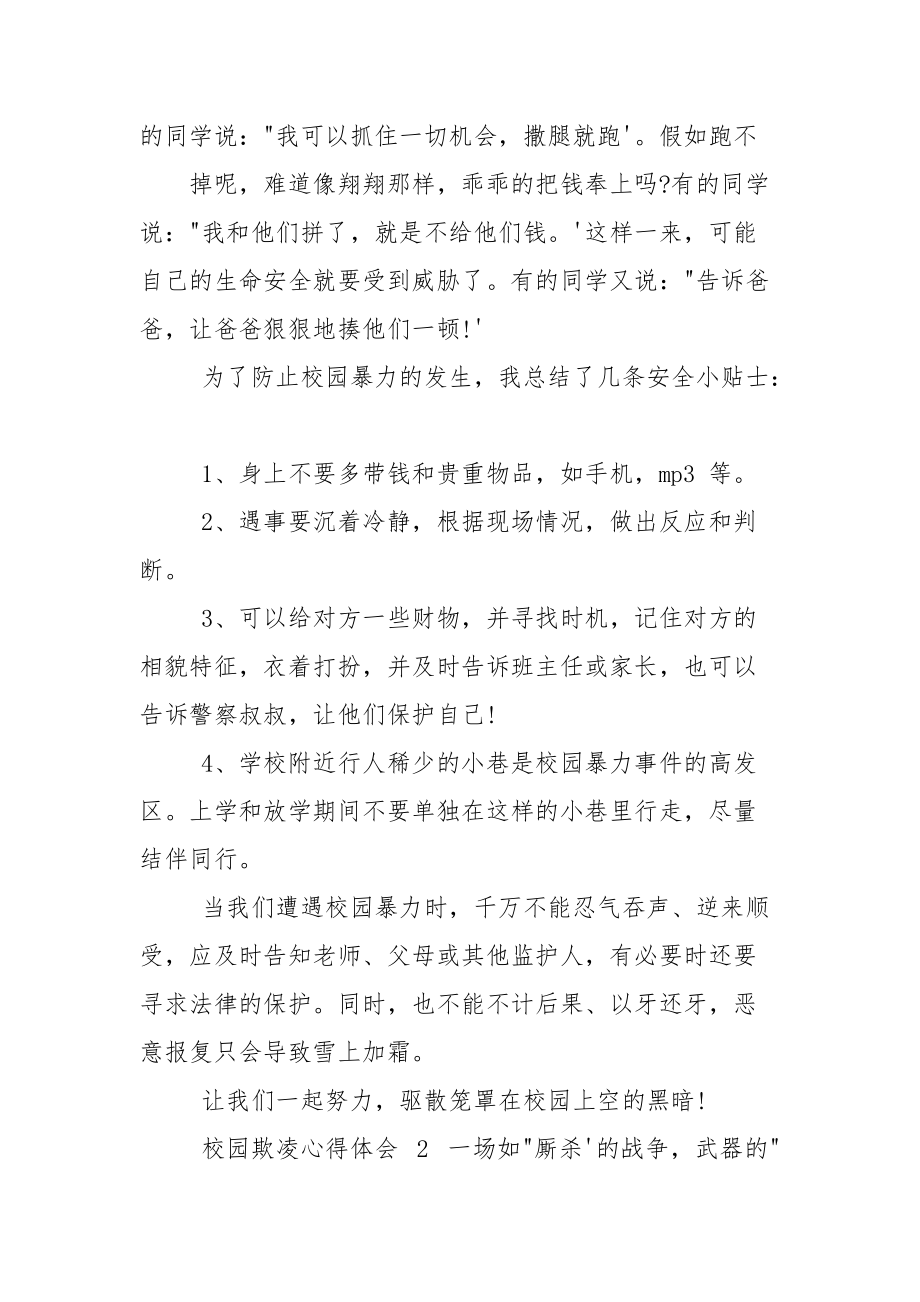 校园欺凌心得体会.docx_第2页