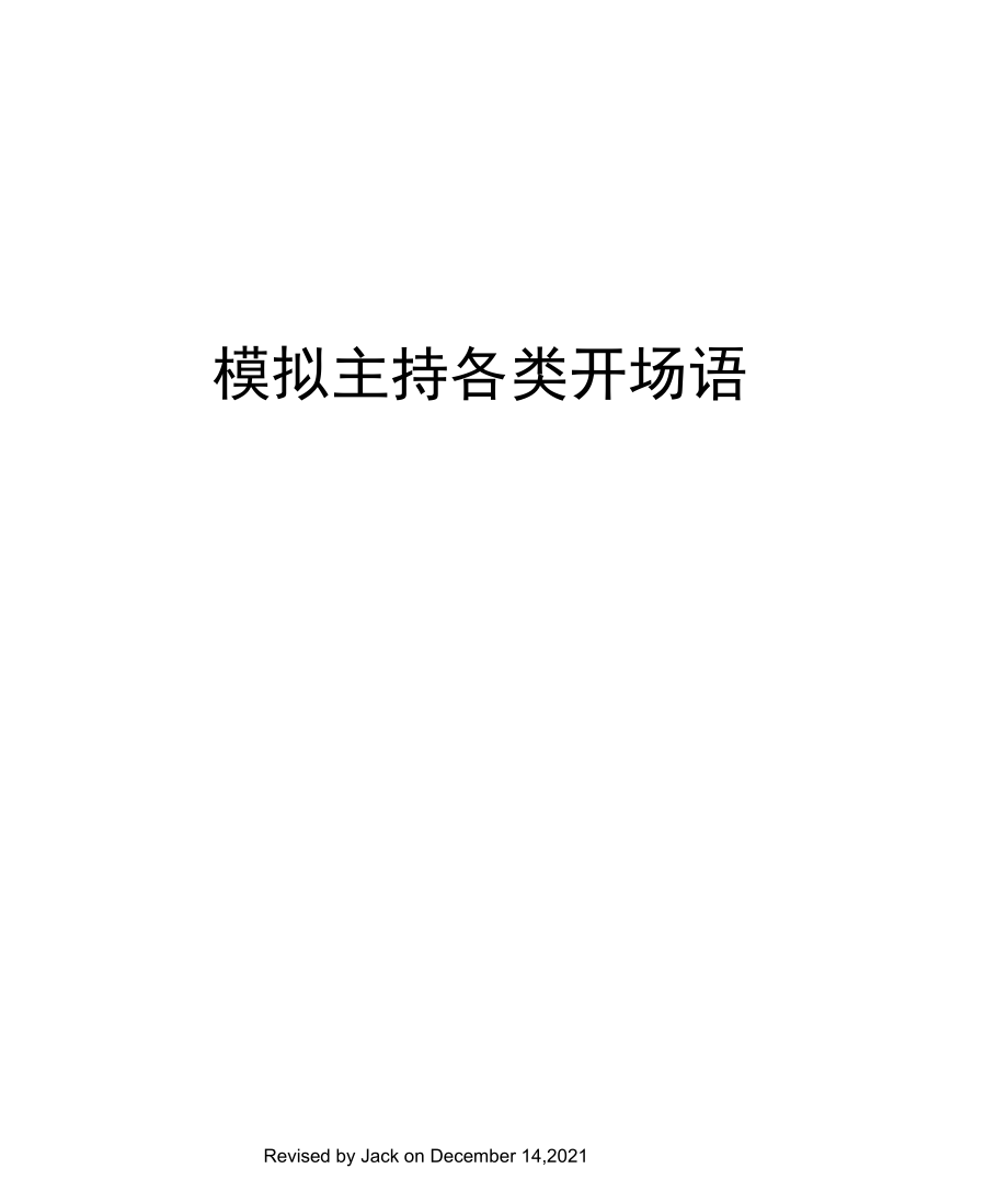 模拟主持各类开场语.docx_第1页