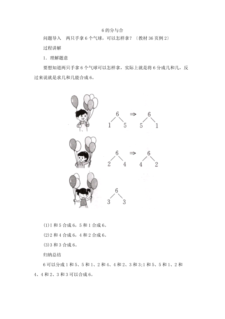 一年级数学上册 第7单元《分与合》《6、7的分与合》6的分与合知识讲解素材 苏教版.doc_第1页