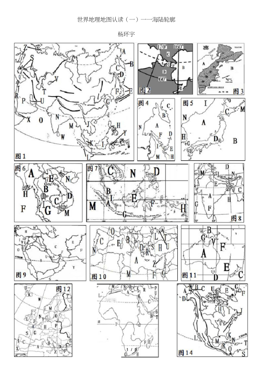 世界地理地图认读(一)——海陆轮廓.docx_第1页