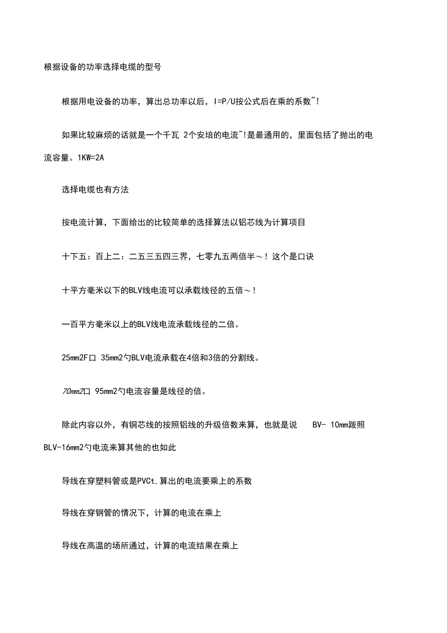 根据设备的功率选择电缆的型.docx_第1页