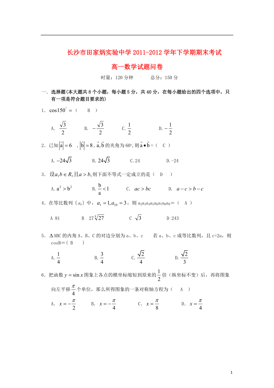 湖南省长沙市2011-2012学年高一数学下学期期末考试试题湘教版.doc_第1页