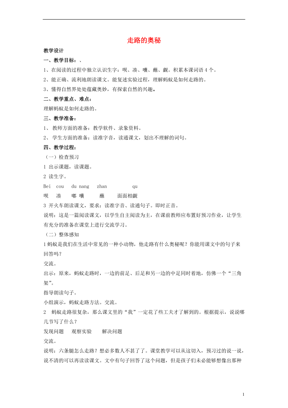 三年级语文上册 走路的奥秘教案 沪教版.doc_第1页