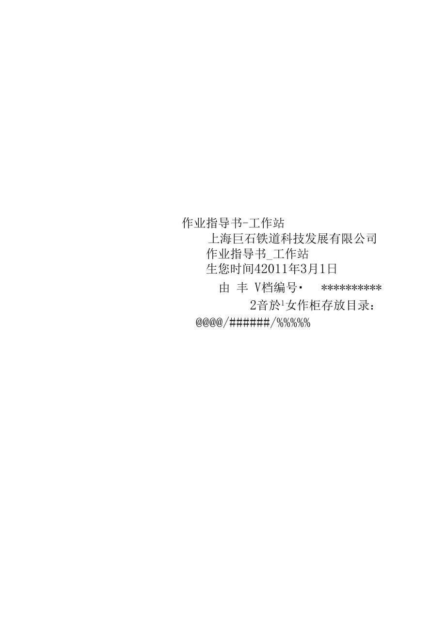 作业指导书-工作站.docx_第1页