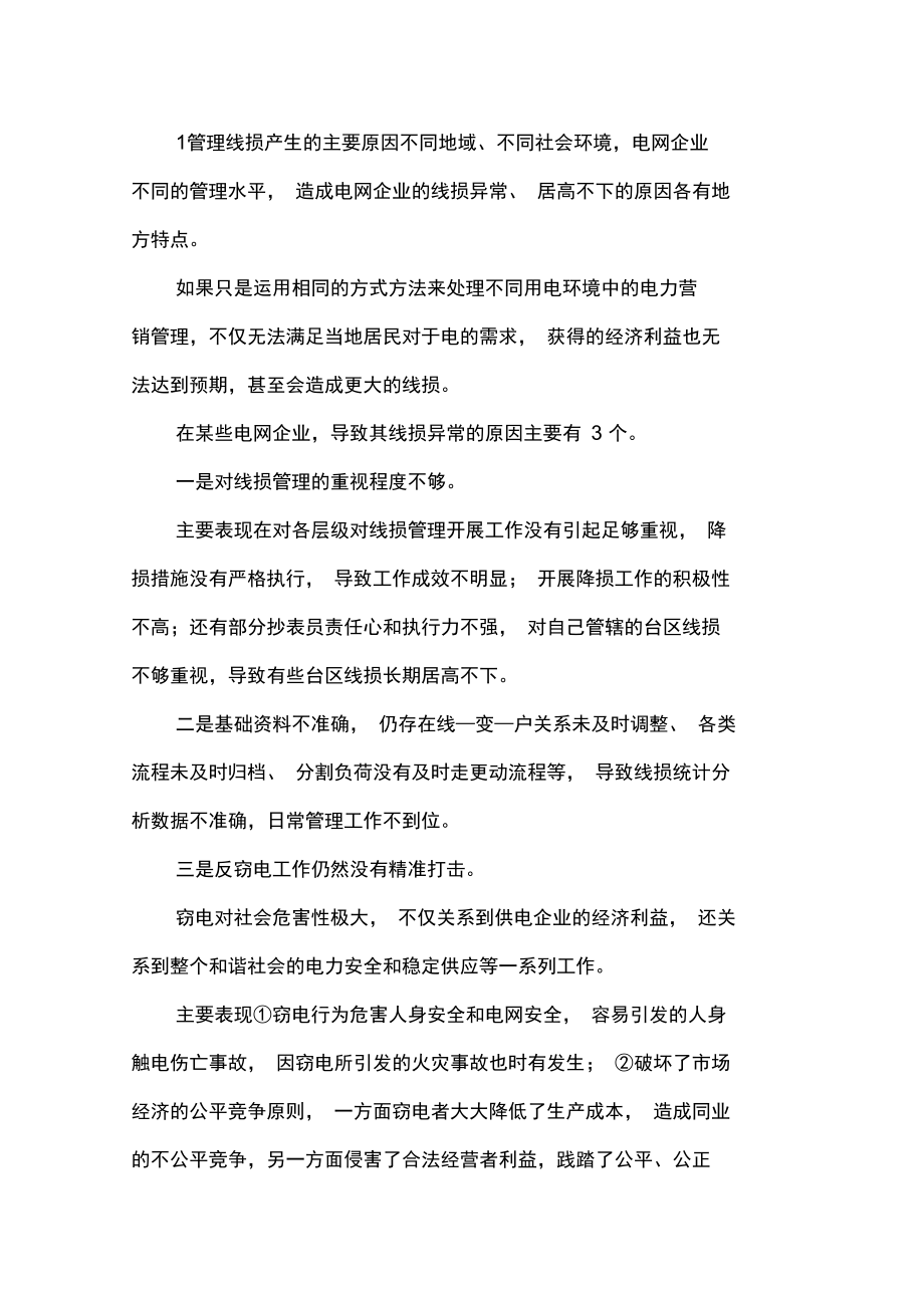 电网企业营销管理线损措施.doc_第1页