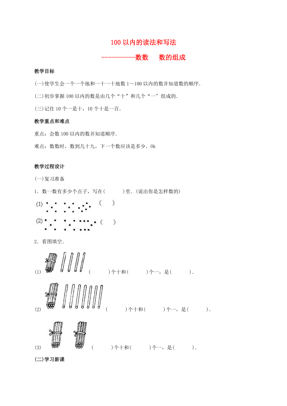 一年级数学下册 100以内的数的读法和写法教案 人教版 教案.doc_第1页