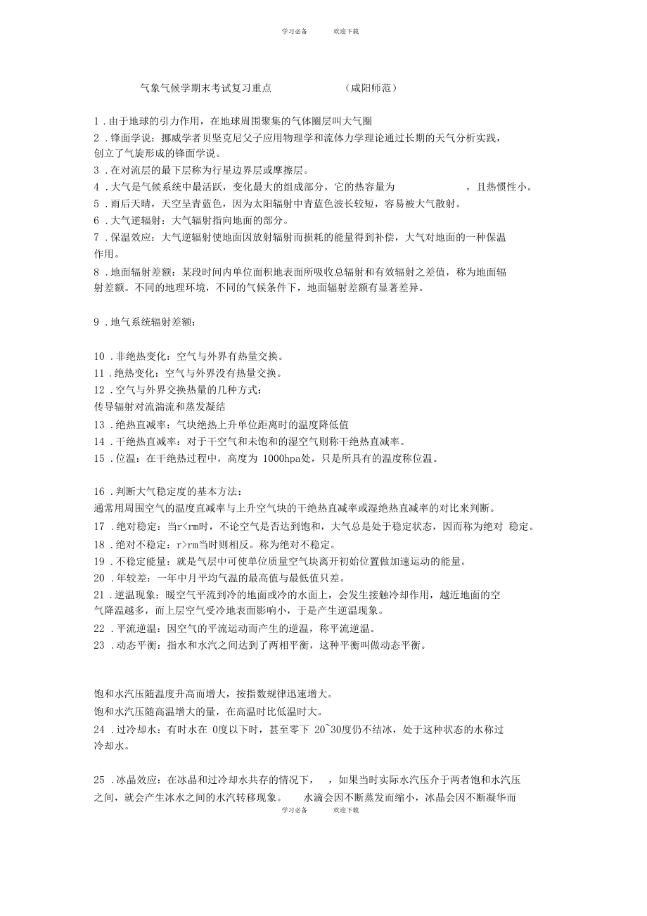 气象气候学期末复习重点.docx_第1页