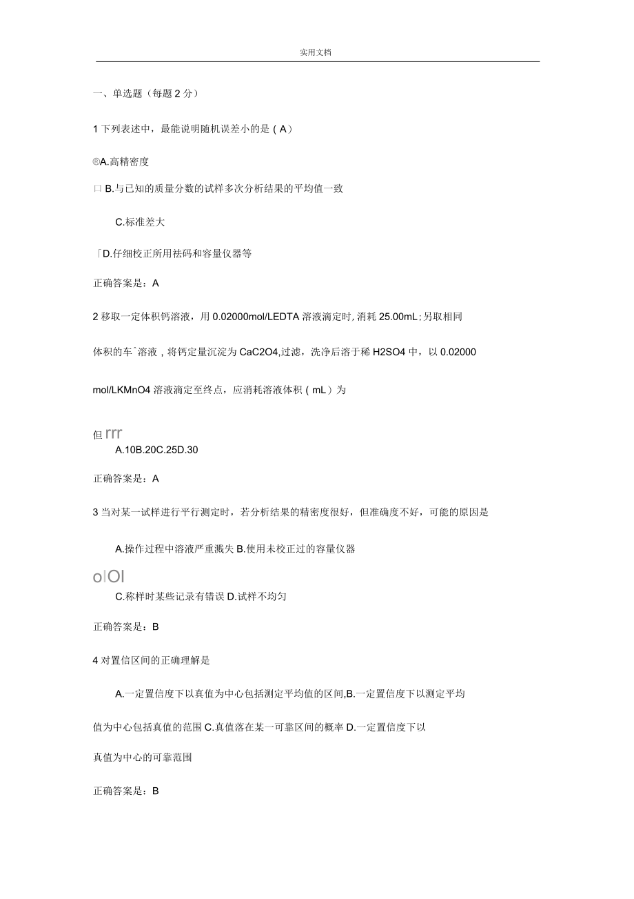 智慧树分析报告化学网络课程精彩试题库.docx_第1页