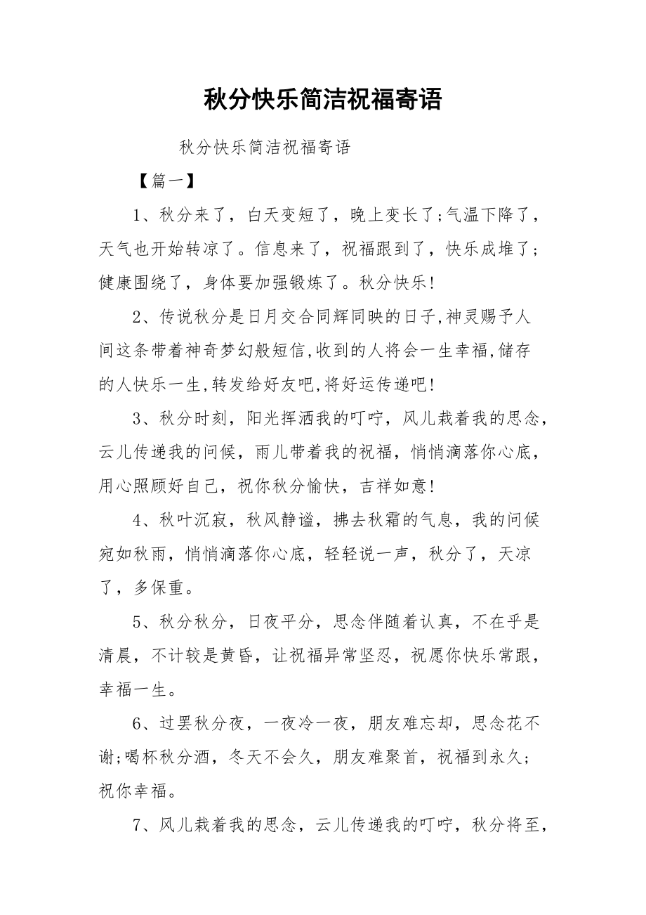 秋分快乐简洁祝福寄语.docx_第1页