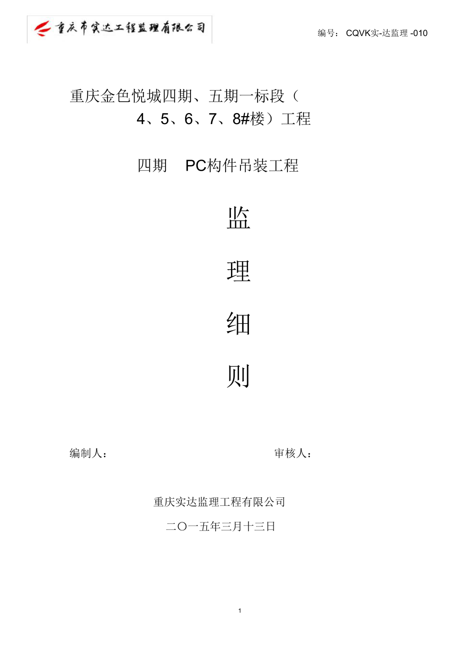 监理PC构建吊装细则.doc_第1页