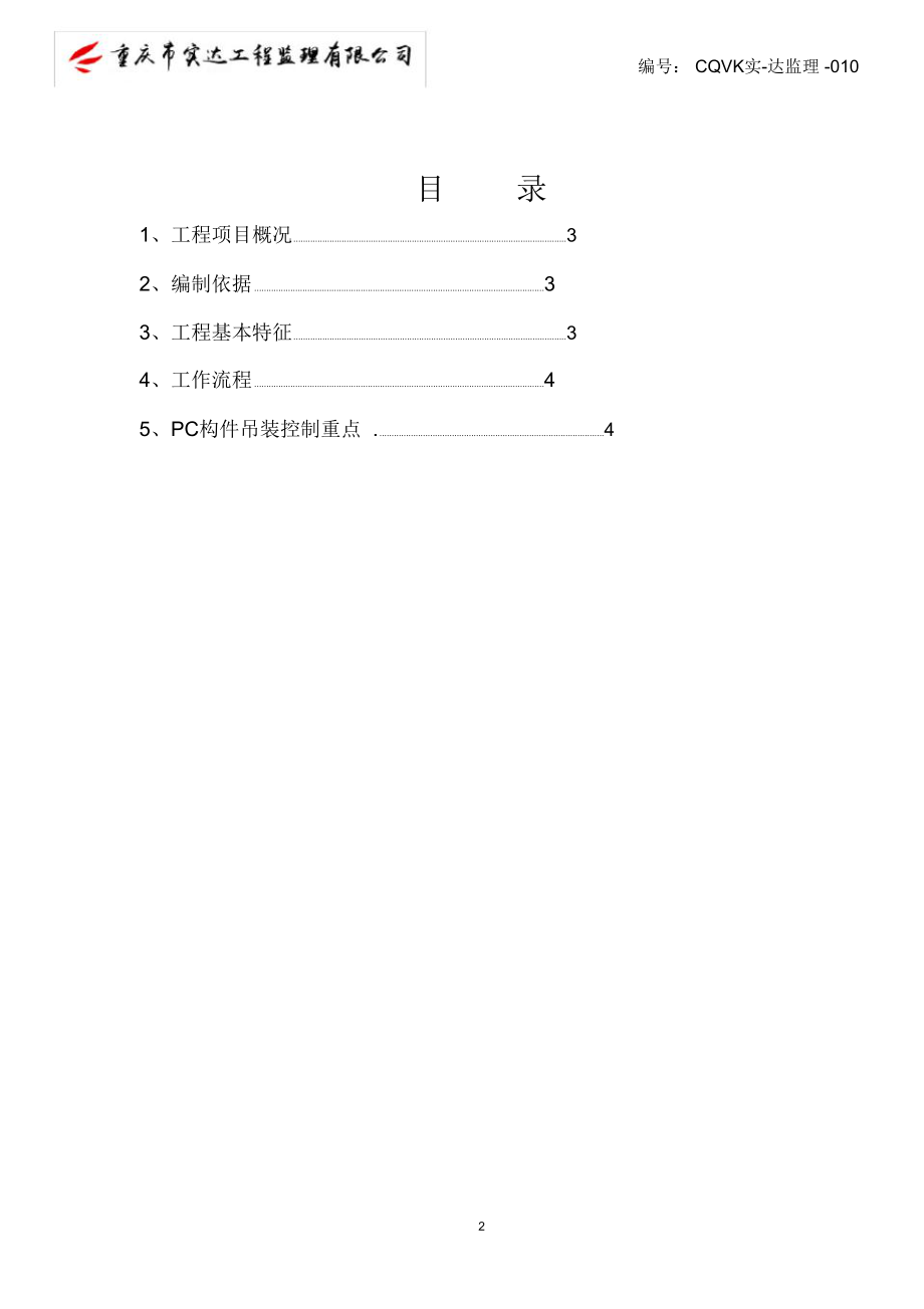 监理PC构建吊装细则.doc_第2页