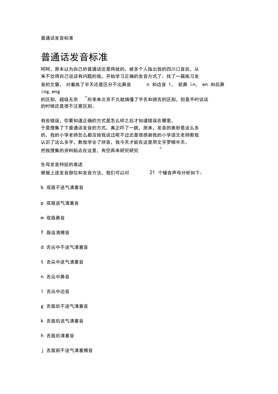 普通话发音标准.docx_第1页